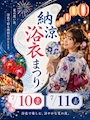 ピックアップニュース 浴衣まつりのお知らせ🏮