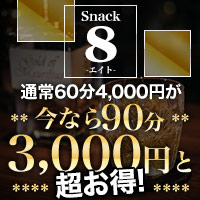 店舗写真 SNACK 8・エイト - 新橋のパブ/スナック