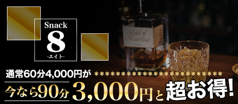 SNACK 8・エイト - 新橋のパブ/スナック