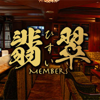 翡翠 の公式サイト画像