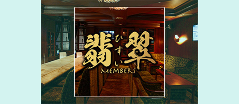 翡翠・ヒスイ - 松山市のスナック