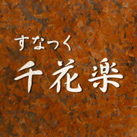 すなっく千花楽 の公式サイト画像