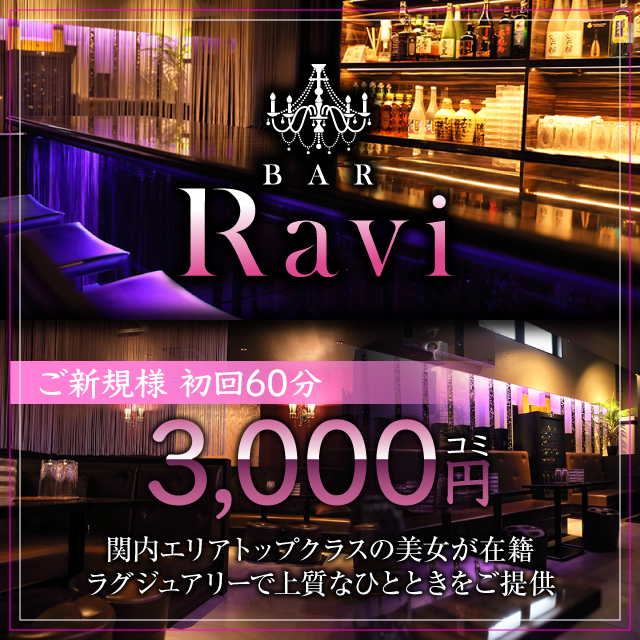 Girls Lounge Ravi - 関内のガールズラウンジ