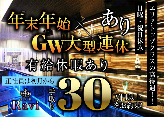 関内のガールズバー求人/アルバイト情報「Girls Lounge Ravi」