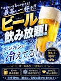 ビール飲み放題!🍺