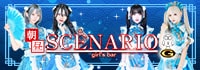 朝・昼SCENARIO