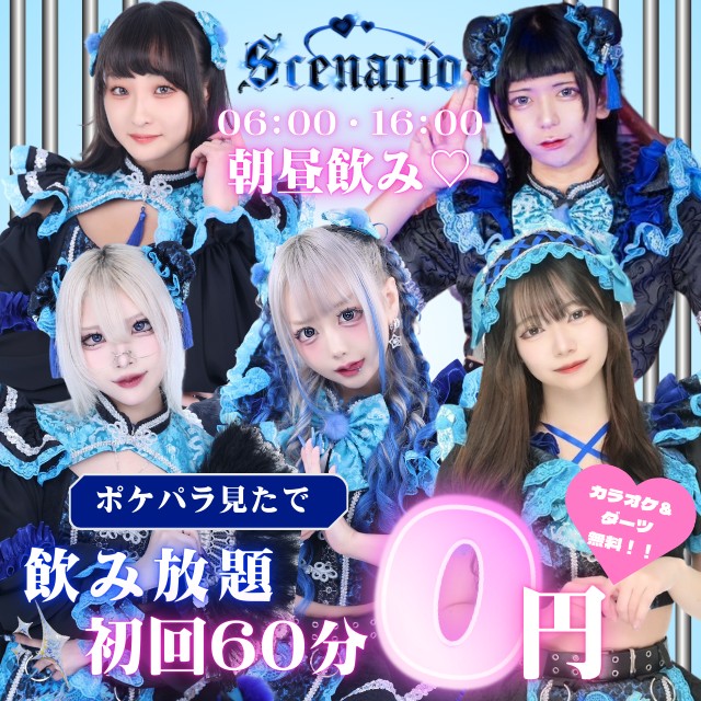 朝・昼SCENARIO - 西新宿の朝・昼コンカフェ