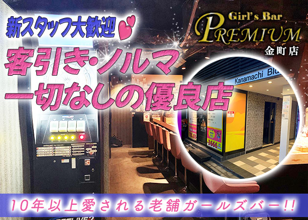 金町ガールズバー・Girl’s Bar PREMIUM 金町店の求人