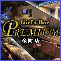 Girl’s Bar PREMIUM 金町店