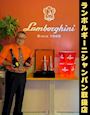 ピックアップニュース ランボルギーニシャンパン取扱店