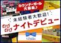 ピックアップニュース 【沖縄市/ガルバ】まだまだ女の子大募集★