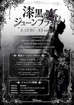 🖤💍 漆黒のジューンブライド 💍🖤