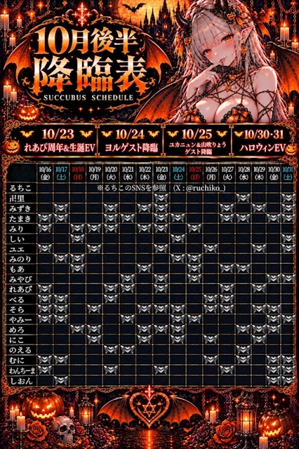 ピックアップニュース ◤降臨予定◢ 😈10月後半のお知らせ💋