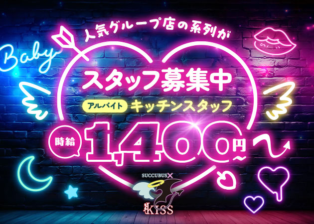 赤坂・赤坂見附のコンカフェ求人/アルバイト情報「Succubus×Kiss」