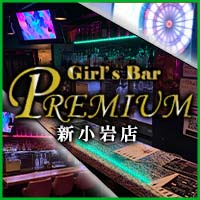 Girl’s Bar PREMIUM 新小岩店 の公式サイト画像