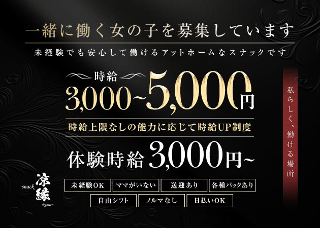 ポケパラ体入 凉縁・リョウエン - 三重 四日市のスナックスタッフ募集