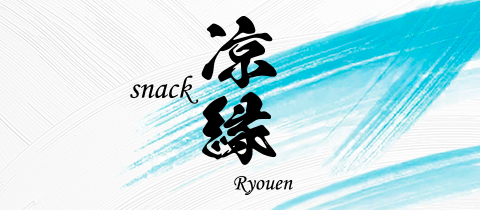 凉縁・リョウエン - 三重 四日市のスナック