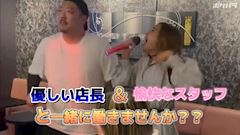 ピックアップニュース NEW スタッフ大募集！！未経験者OKです♪