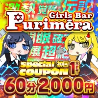 Girls Bar Purimera - 中野駅北口のガールズバー