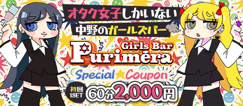 Girls Bar Purimera・プリメーラ - 中野駅北口のガールズバー