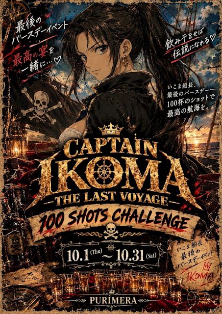 ピックアップニュース 【10月】いこまラストバースデー🥃ショット100杯チャレンジ🔥
