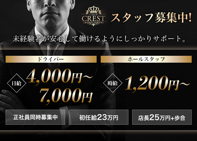 江坂のキャバクラ求人/アルバイト情報「CLUB CREST」