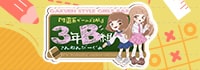 3年B組 宗右衛門校