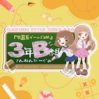 店舗写真 3年B組 宗右衛門校 - 宗右衛門町のガールズバー