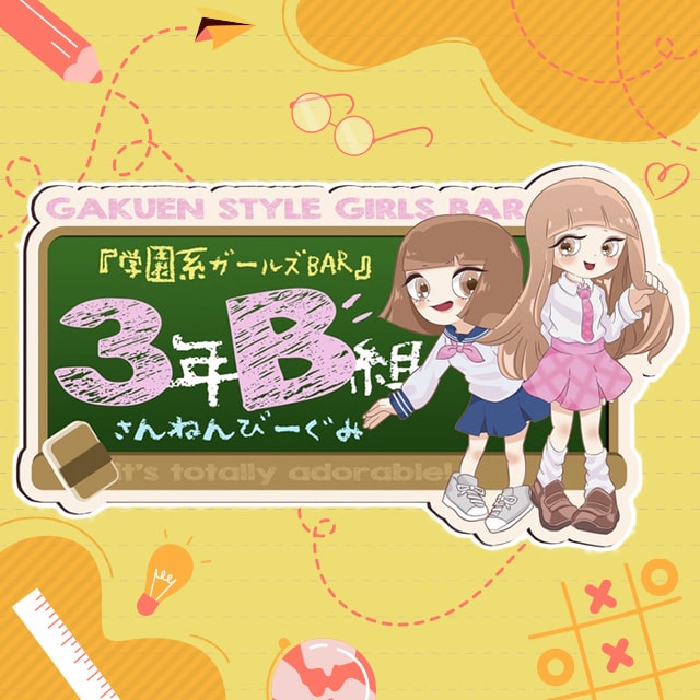 3年B組 宗右衛門校 - ミナミのガールズバー
