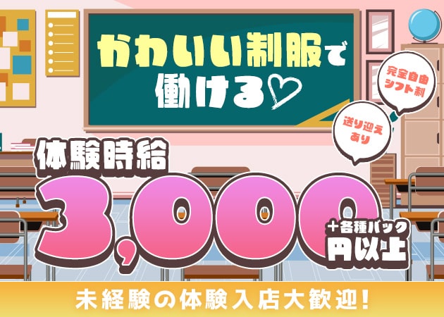 ポケパラ体入 3年B組 宗右衛門校 - ミナミのガールズバー女性キャスト募集