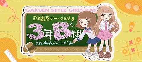 3年B組 宗右衛門校 - ミナミのガールズバー