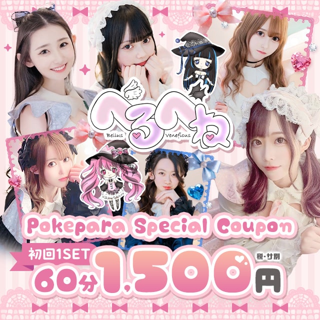 べるべね ～Bellus Veneficus～ - 桜木町・野毛のメイドコンカフェ