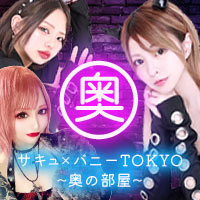 サキュ×バニーTOKYO ～奥の部屋～ の公式サイト画像