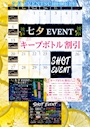 ピックアップニュース 🎋7月イベント開催！七夕・ボトル割引・SHOT EVENT✨