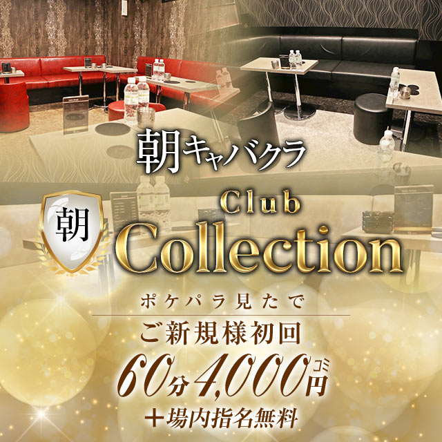 朝 Club Collection - 池袋西口の朝・昼キャバ