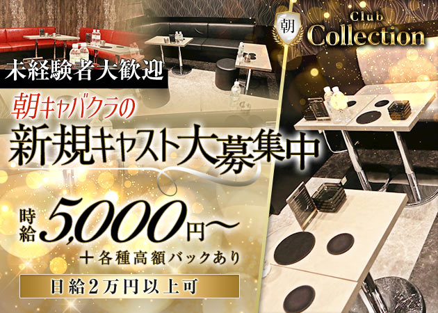 池袋西口朝・昼キャバ・朝 Club Collectionの求人