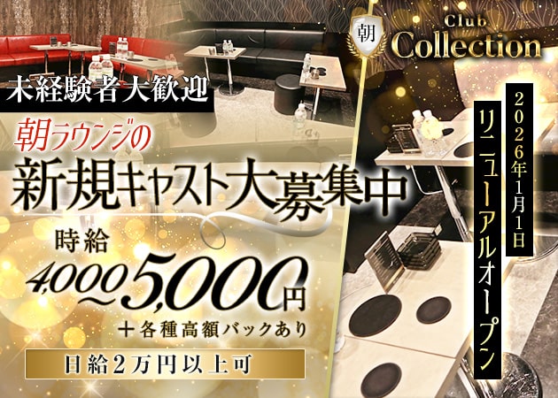 朝 Lounge CLUBコレクション 職種：フロアレディ