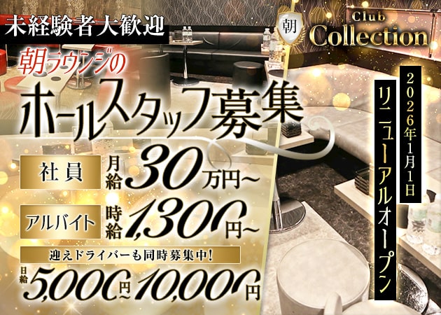 ポケパラ体入 朝 Lounge CLUBコレクション - 池袋西口の朝・昼キャバ男性スタッフ募集