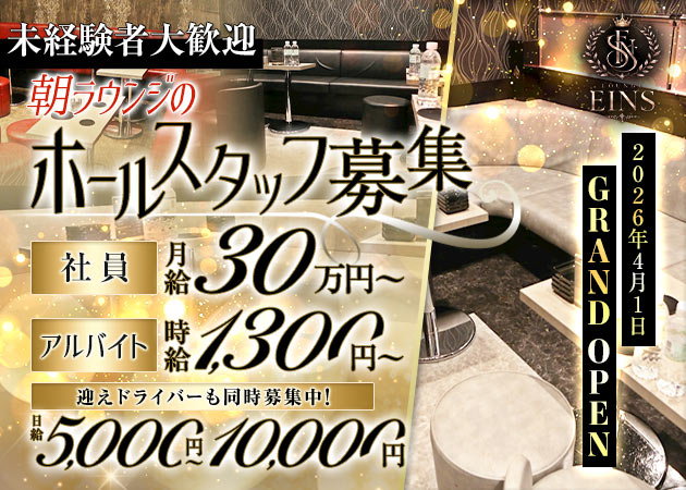 池袋西口の朝・昼キャバ求人/アルバイト情報「LOUNGE EINS」