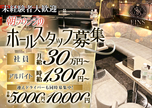 池袋西口の朝・昼キャバ求人/アルバイト情報「LOUNGE EINS」