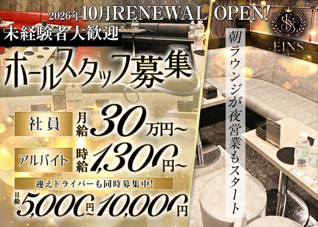 池袋西口のキャバクラ、朝・昼キャバ求人/アルバイト情報「LOUNGE EINS」