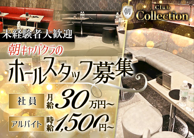 ポケパラ体入 朝 Club Collection・コレクション - 池袋西口の朝・昼キャバ男性スタッフ募集