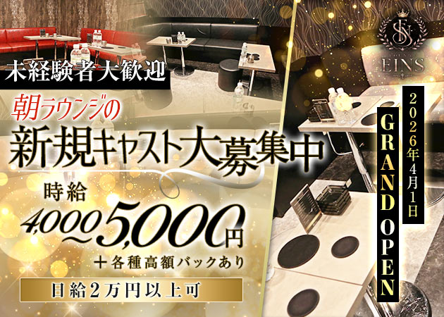 池袋西口朝・昼キャバ・LOUNGE EINSの求人