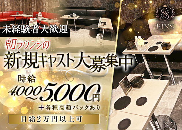池袋西口朝・昼キャバ・LOUNGE EINSの求人
