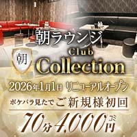 朝 Lounge CLUBコレクション
