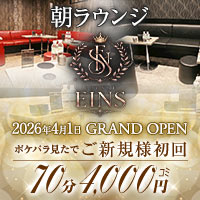 店舗写真 LOUNGE EINS・アインス - 池袋西口の朝・昼キャバ