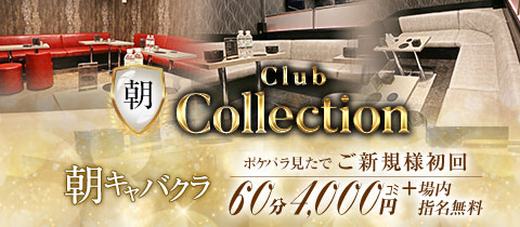 朝 Club Collection・コレクション - 池袋西口の朝・昼キャバ