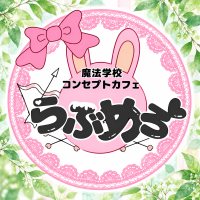 店舗写真 魔法学校コンセプトカフェ らぶめろ - 郡山駅前のコンカフェ