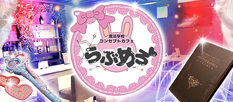 魔法学校コンセプトカフェ らぶめろ - 郡山駅前のコンカフェ