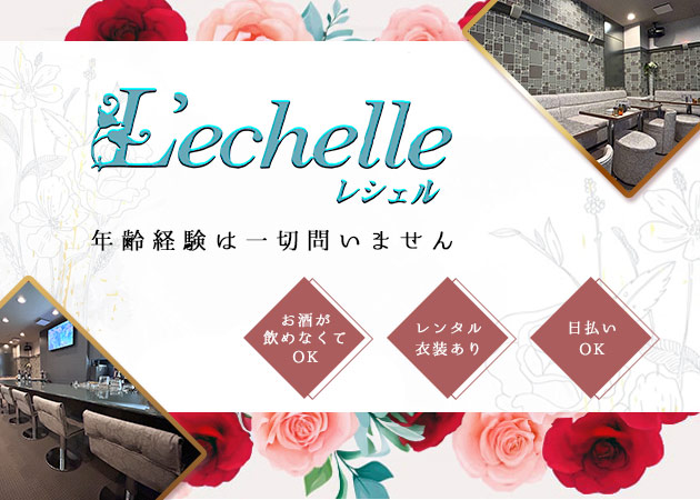 国分町スナック・L'echelleの求人